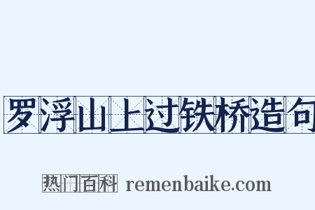 罗浮山上过铁桥造句是什么意思的图片